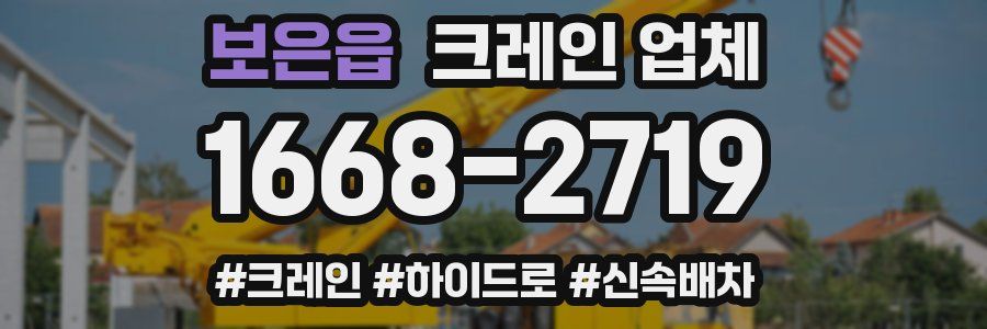 보은읍 크레인 업체