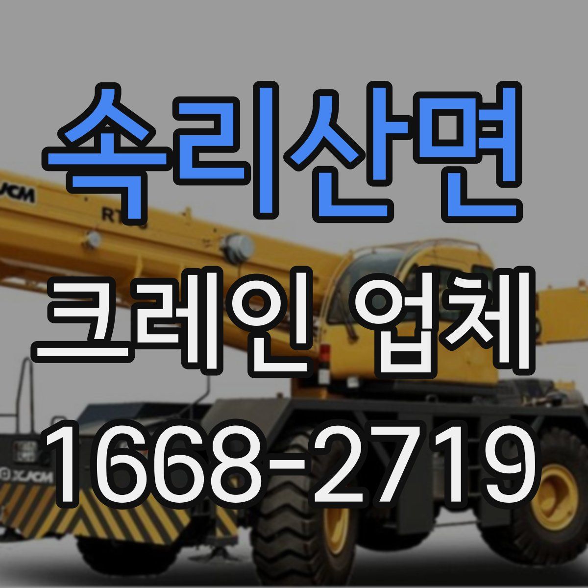 속리산면 크레인 업체