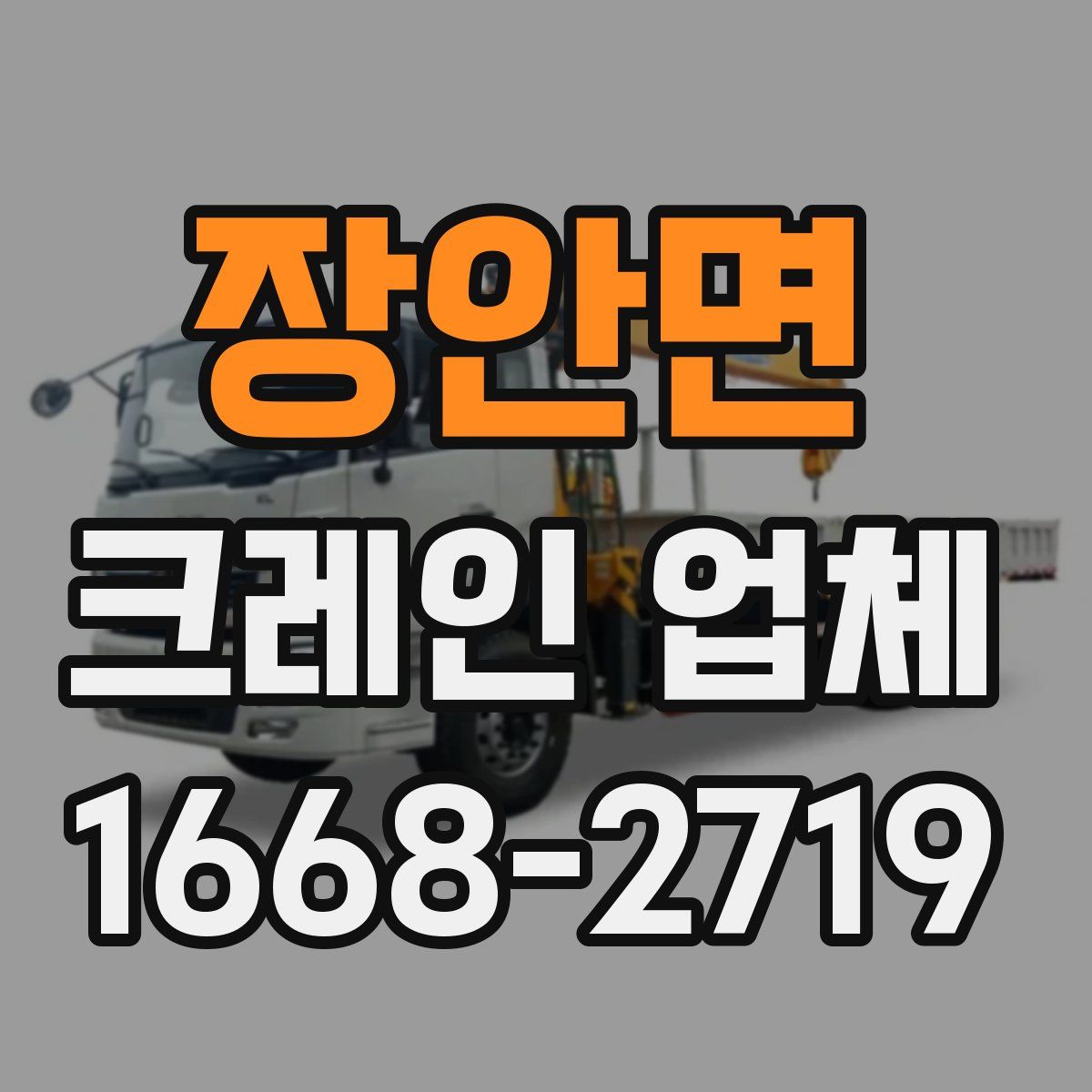 장안면 크레인 업체