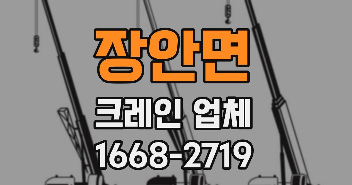 장안면 크레인 업체