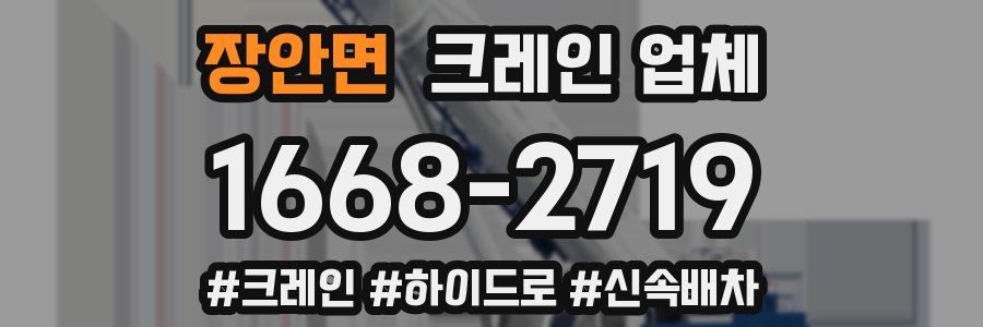장안면 크레인 업체
