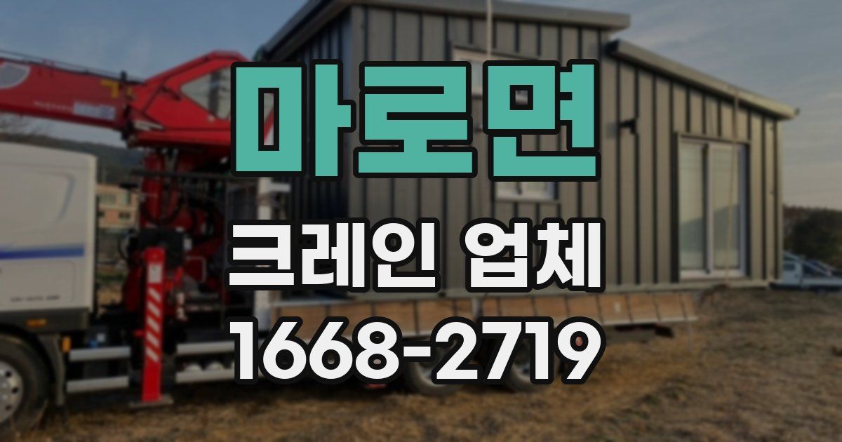 마로면 크레인 업체
