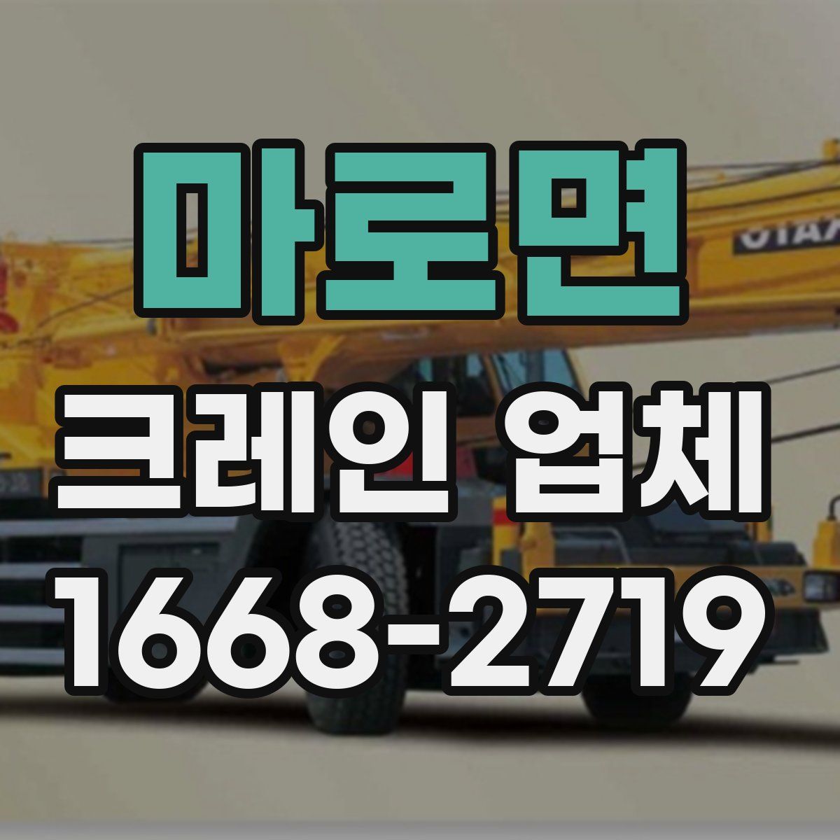마로면 크레인 업체