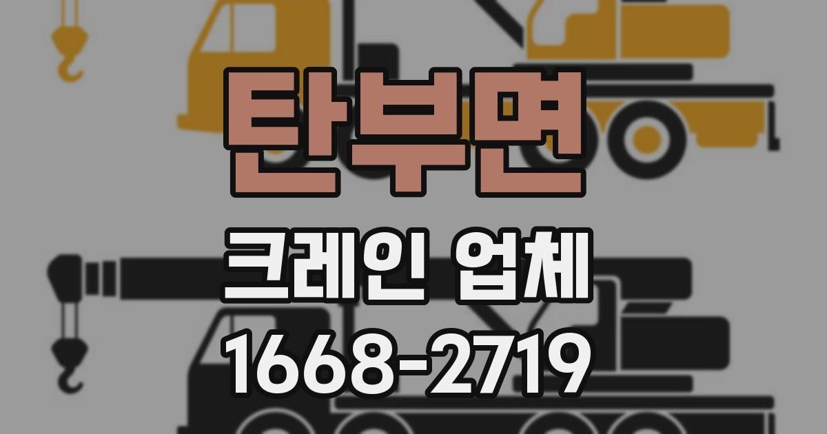 탄부면 크레인 업체