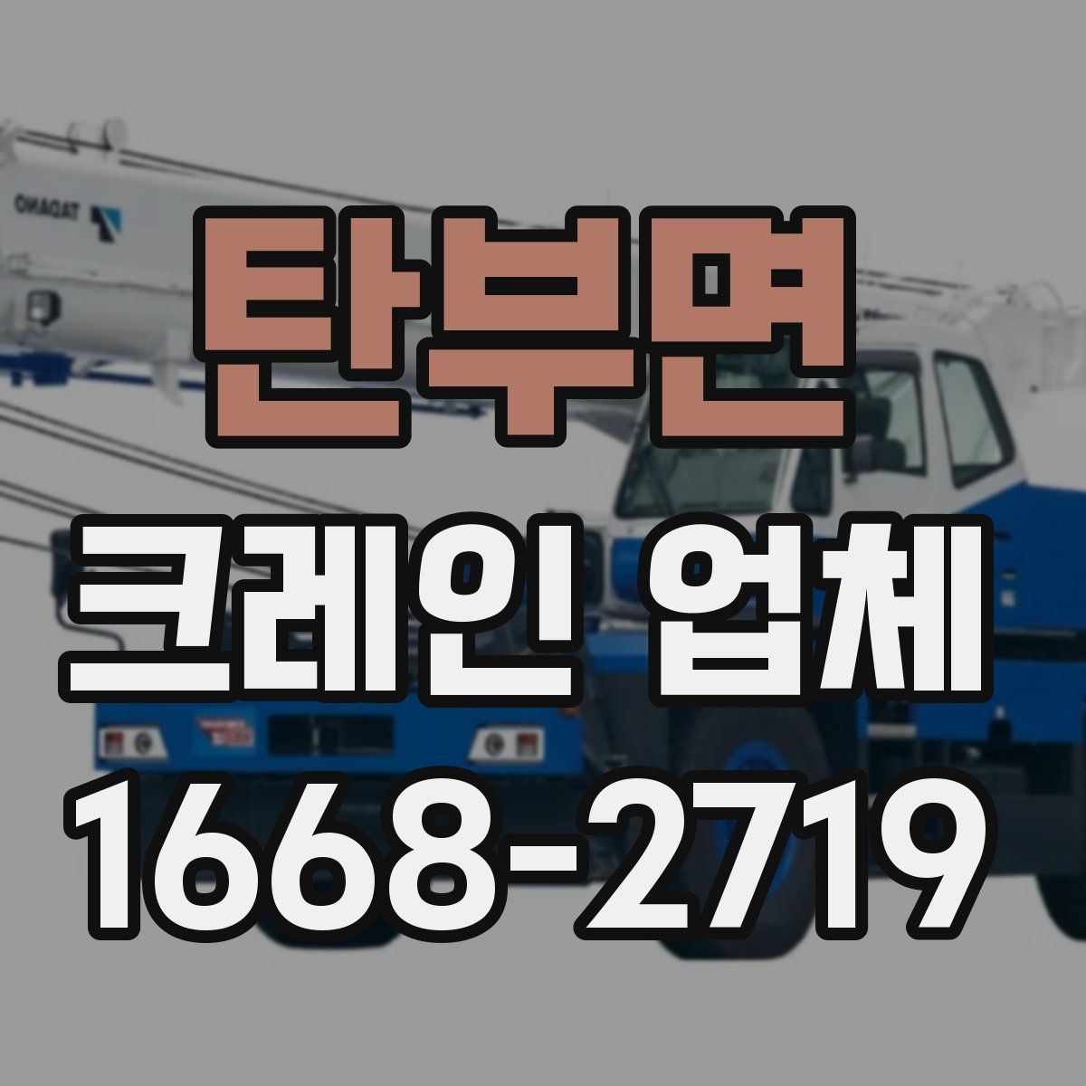 탄부면 크레인 업체