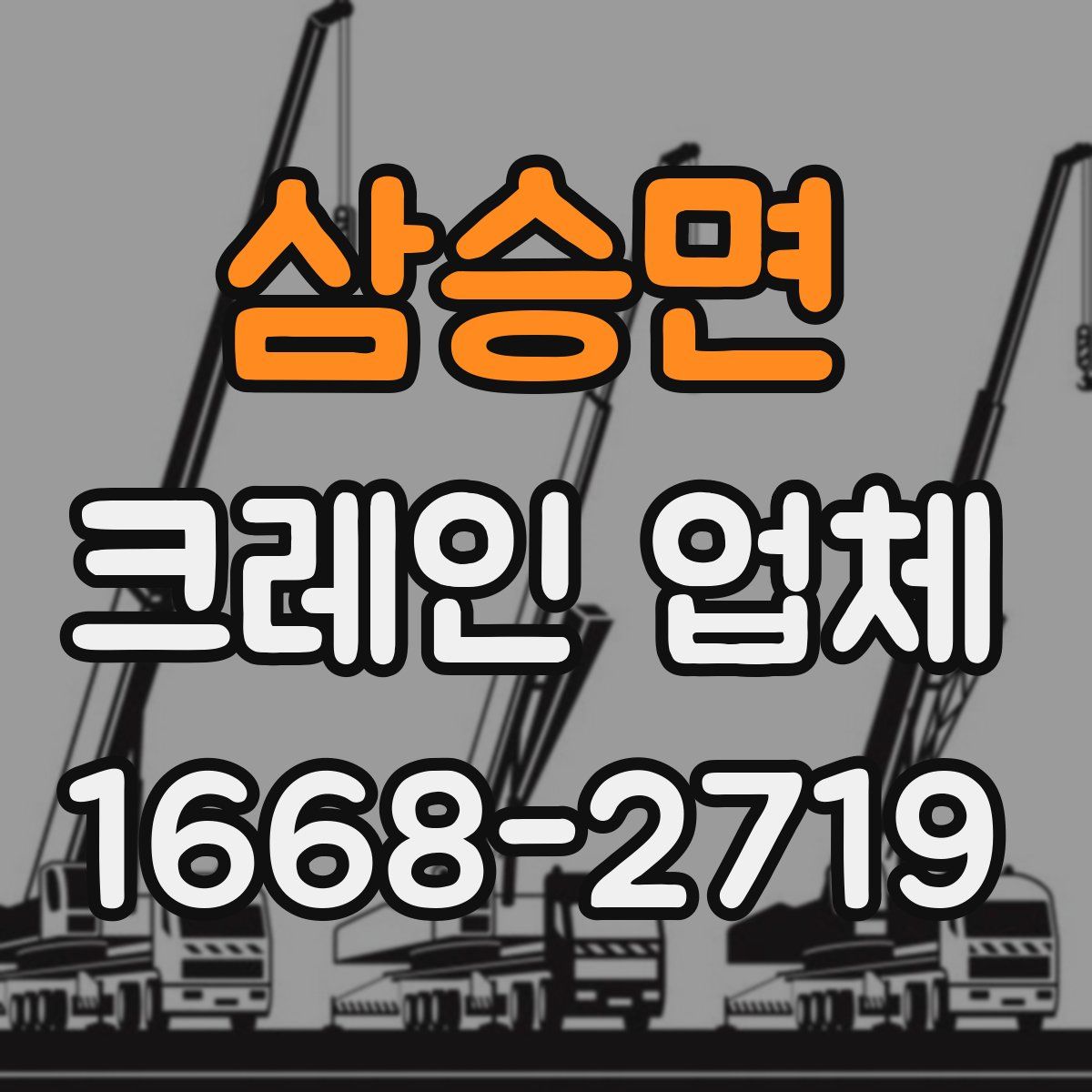 삼승면 크레인 업체
