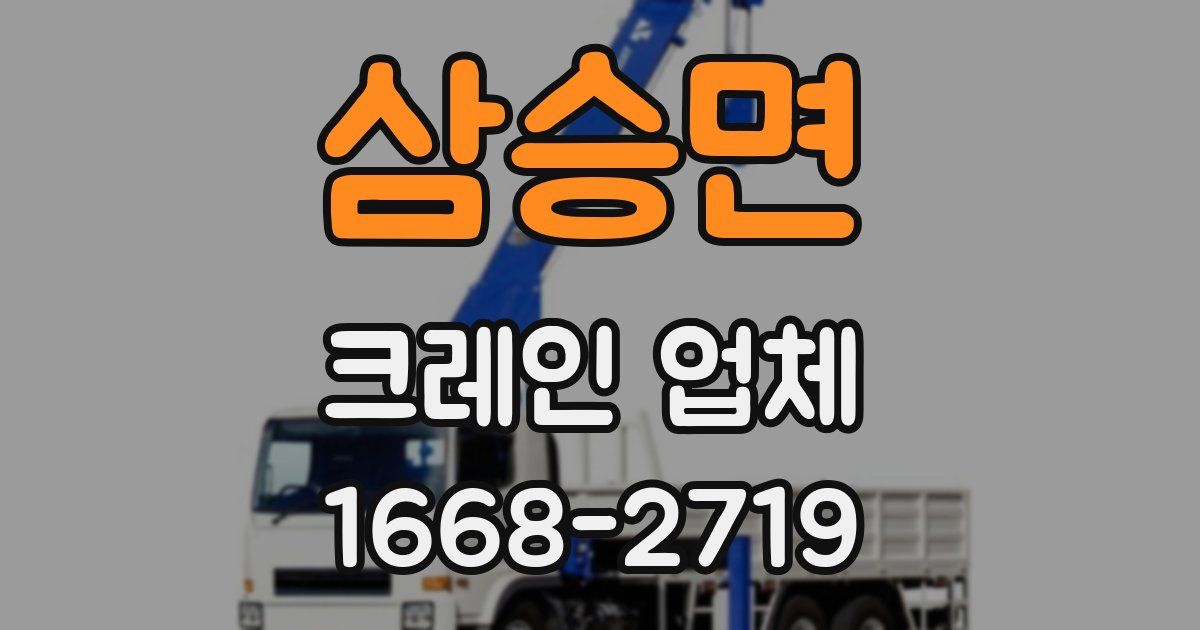 삼승면 크레인 업체