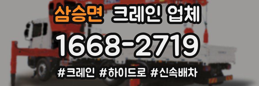 삼승면 크레인 업체