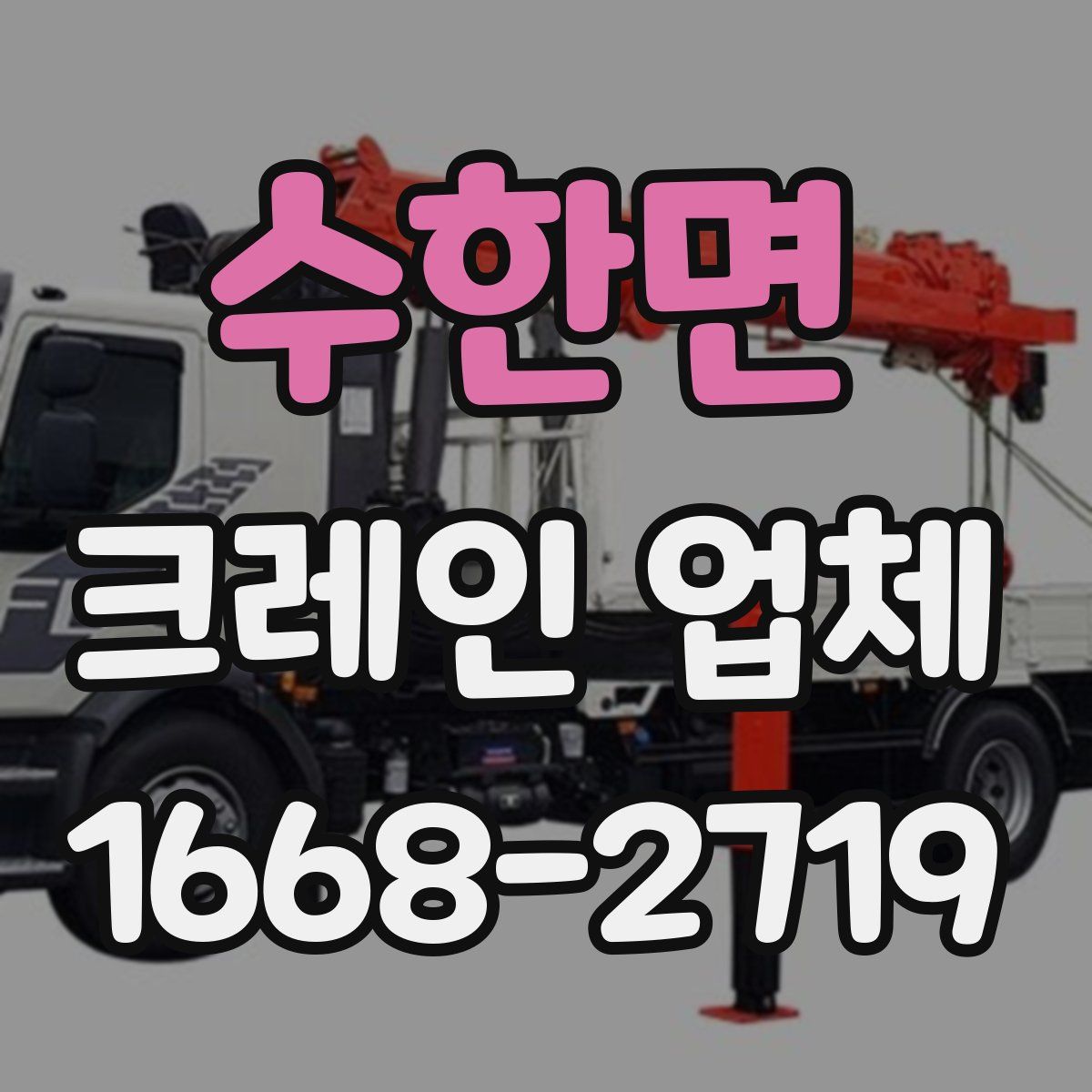수한면 크레인 업체