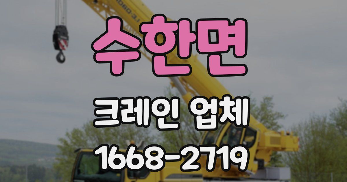 수한면 크레인 업체