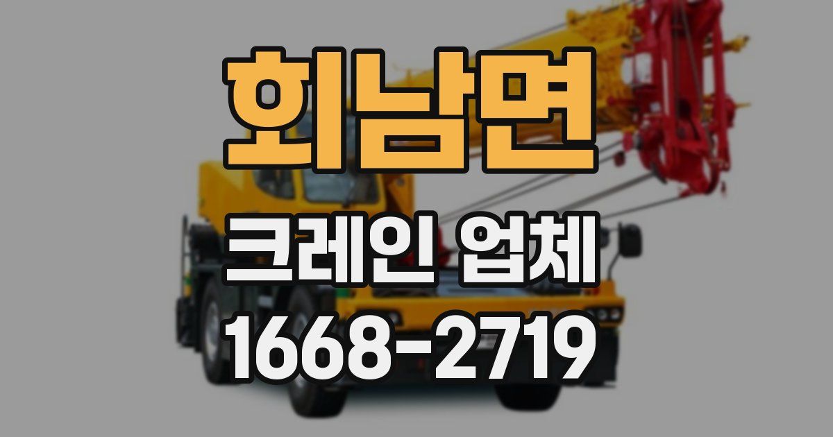 회남면 크레인 업체