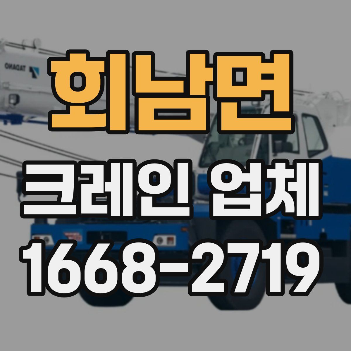 회남면 크레인 업체