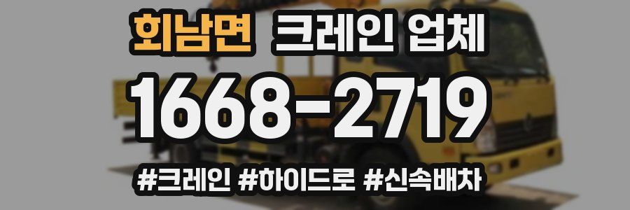 회남면 크레인 업체