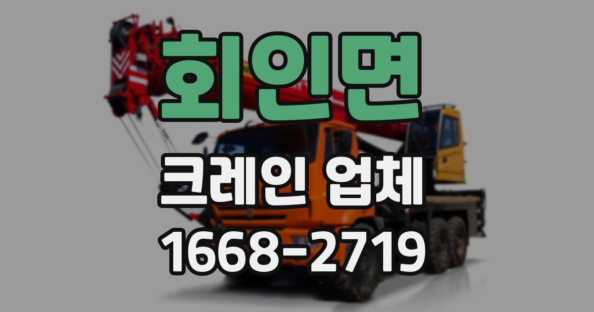 회인면 크레인 업체