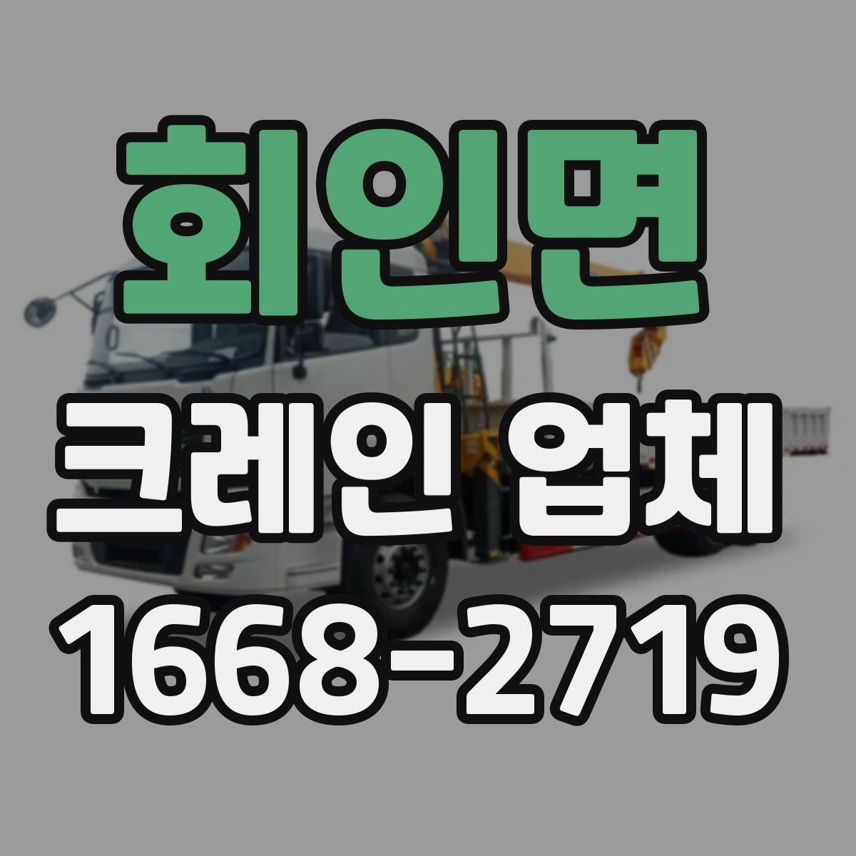 회인면 크레인 업체