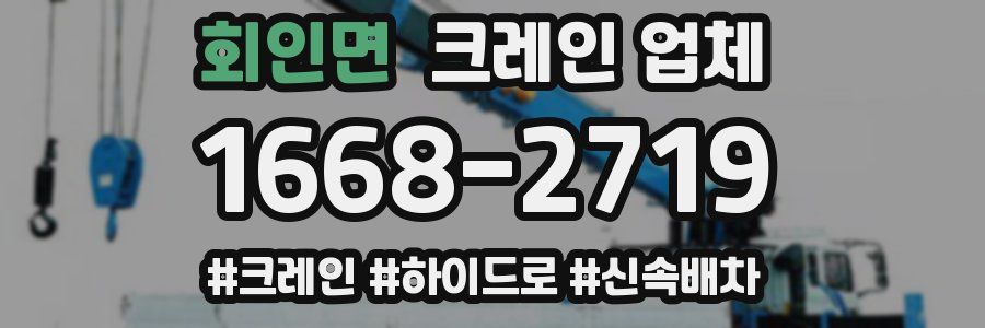 회인면 크레인 업체