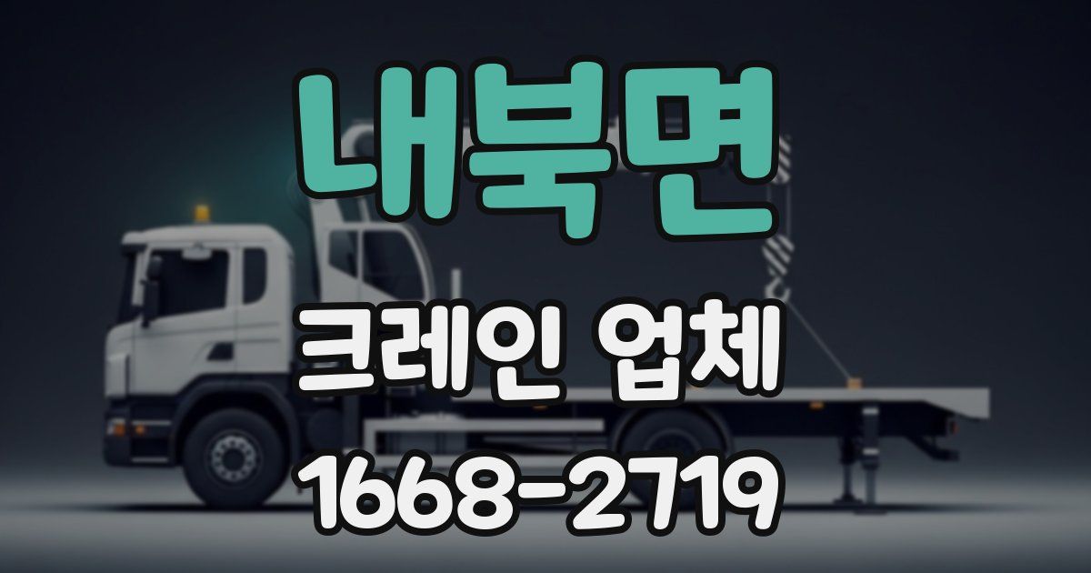 내북면 크레인 업체