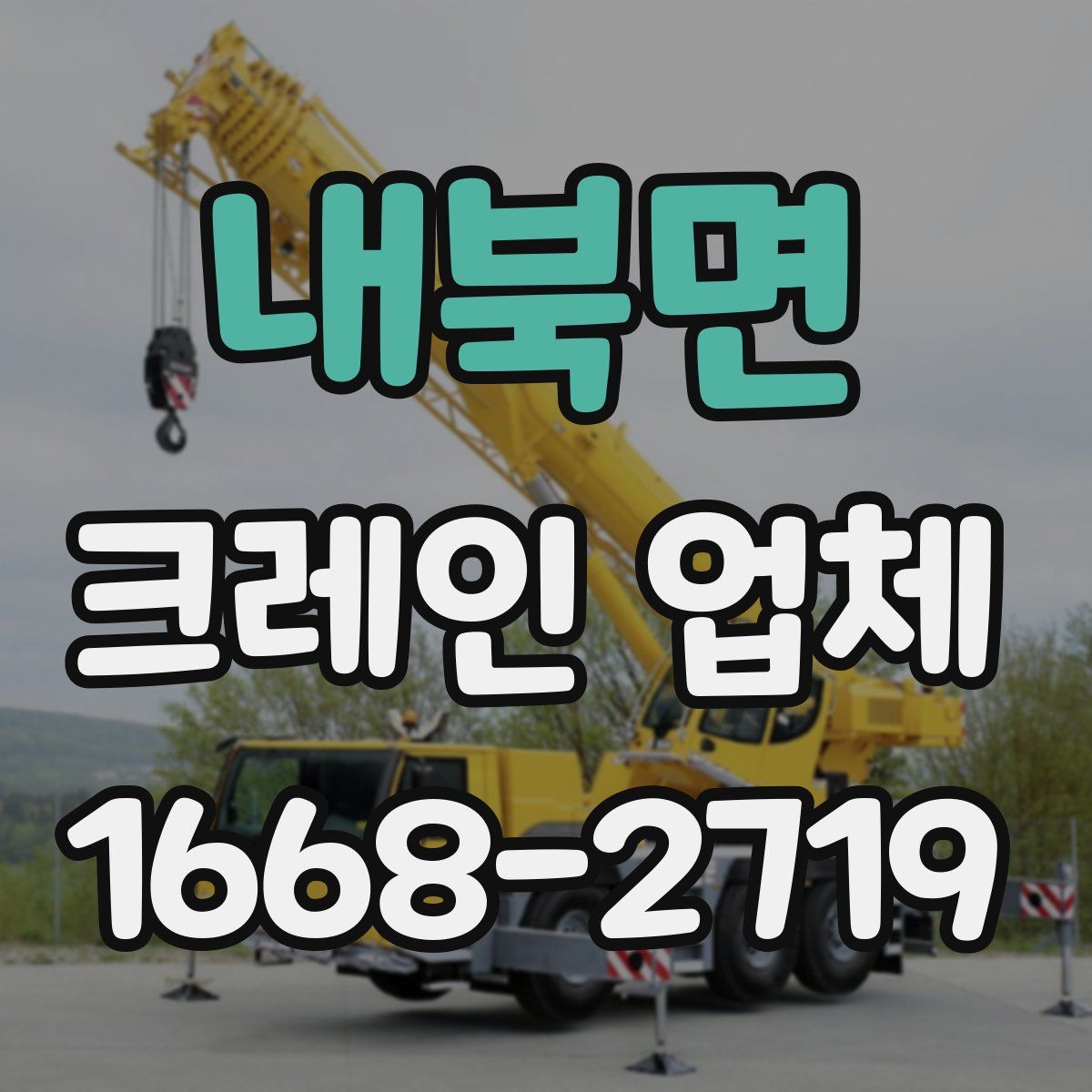내북면 크레인 업체