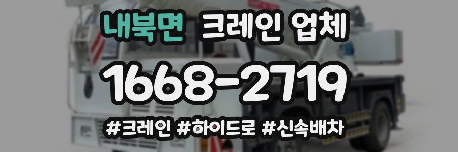 내북면 크레인 업체