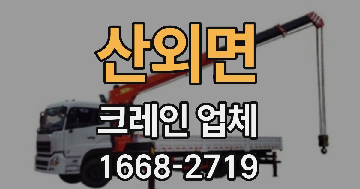 산외면 크레인 업체