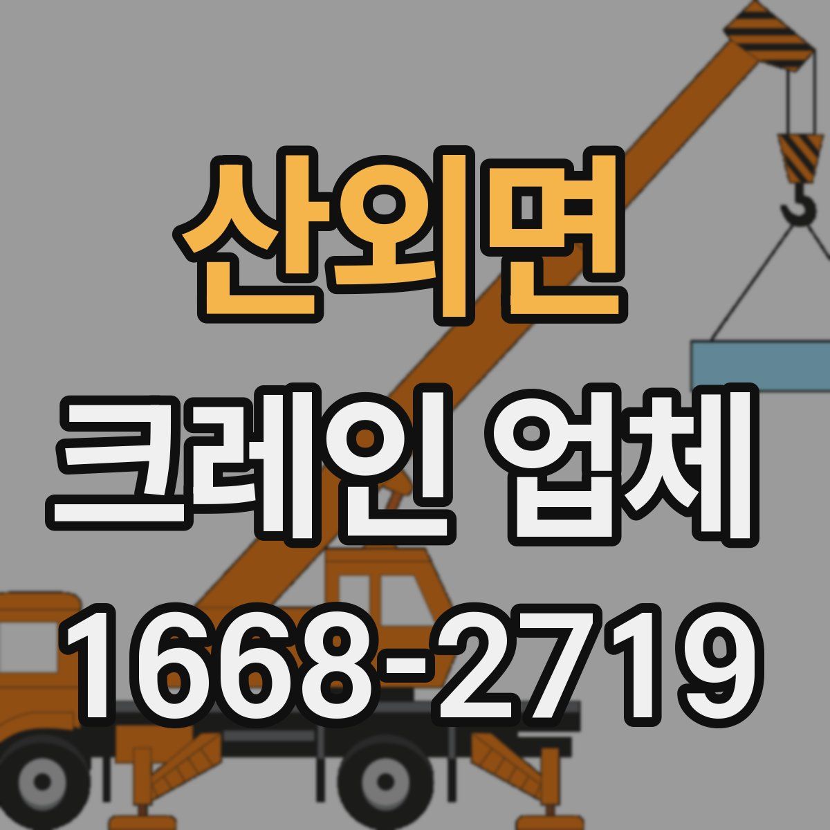 산외면 크레인 업체