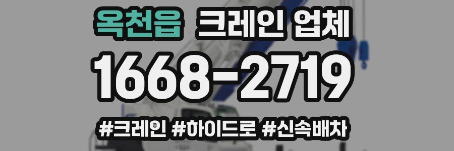 옥천읍 크레인 업체