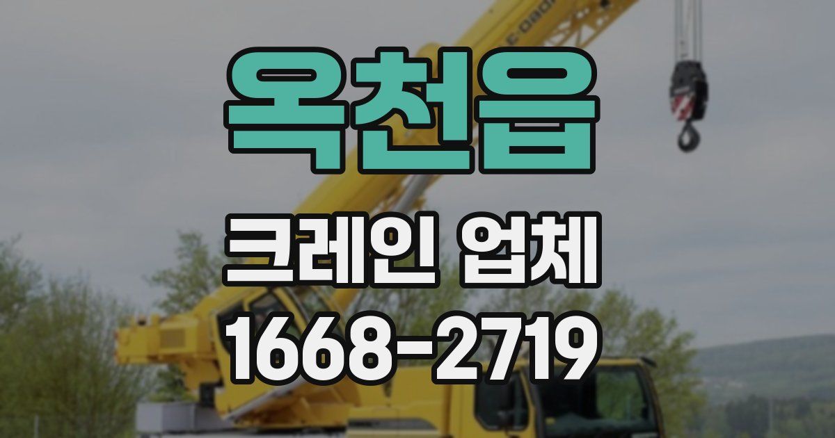 옥천읍 크레인 업체