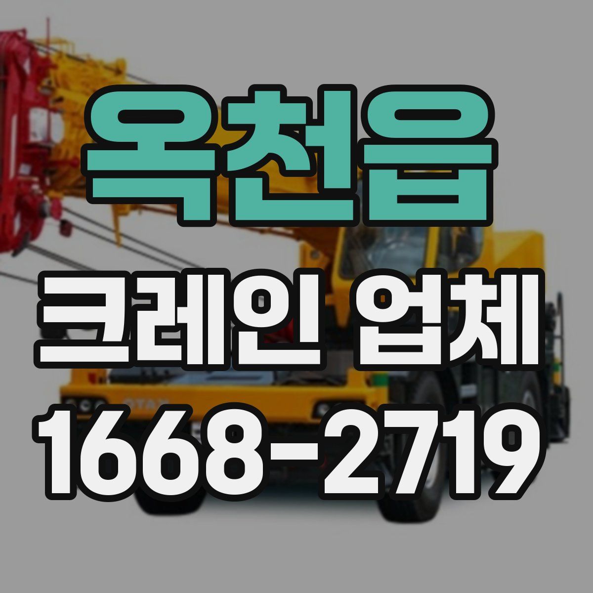 옥천읍 크레인 업체