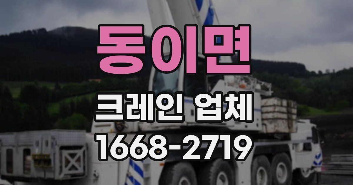 동이면 크레인 업체