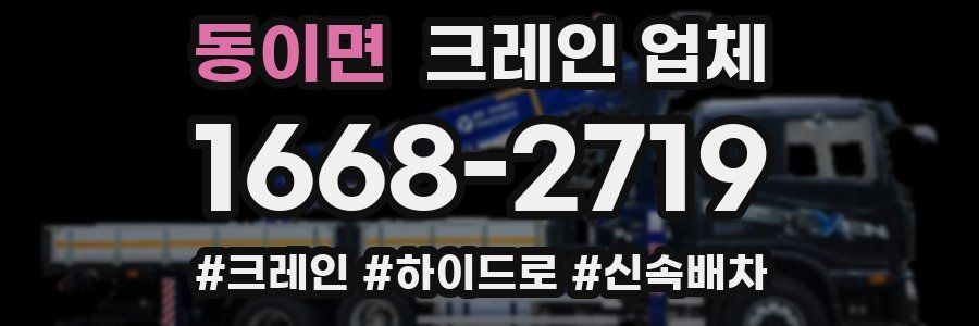 동이면 크레인 업체