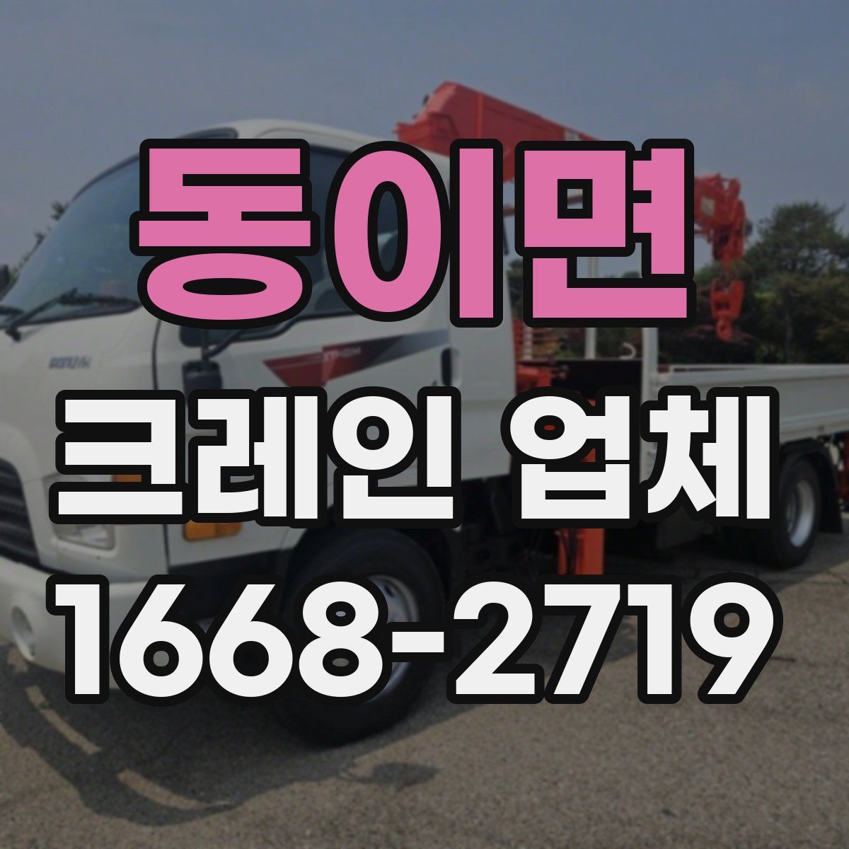 동이면 크레인 업체