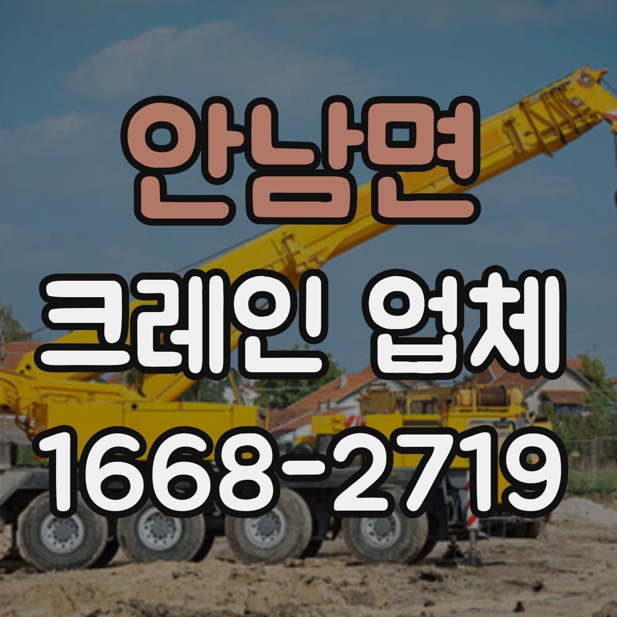안남면 크레인 업체 견적을 받을 때 체크할 항목