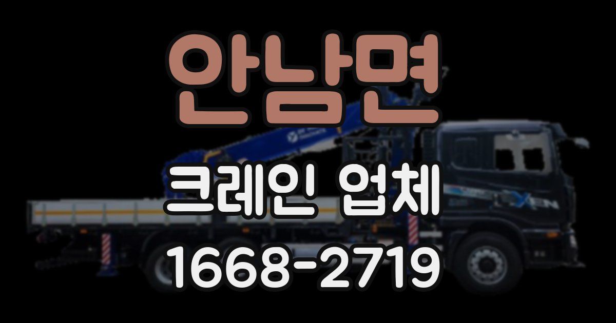 안남면 크레인 업체