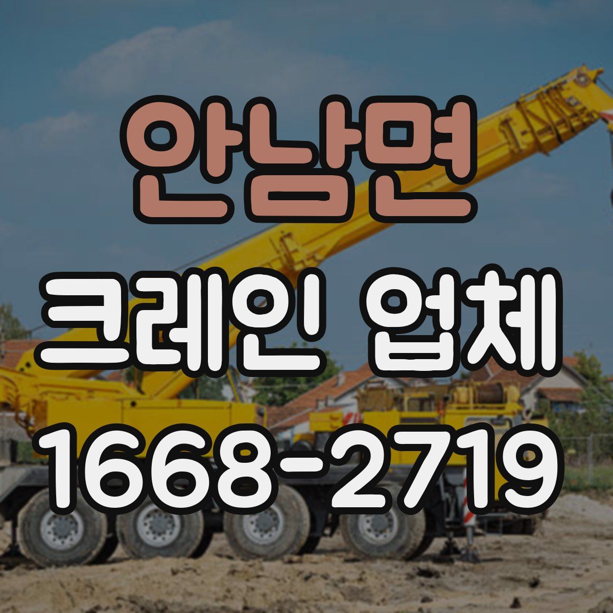 안남면 크레인 업체
