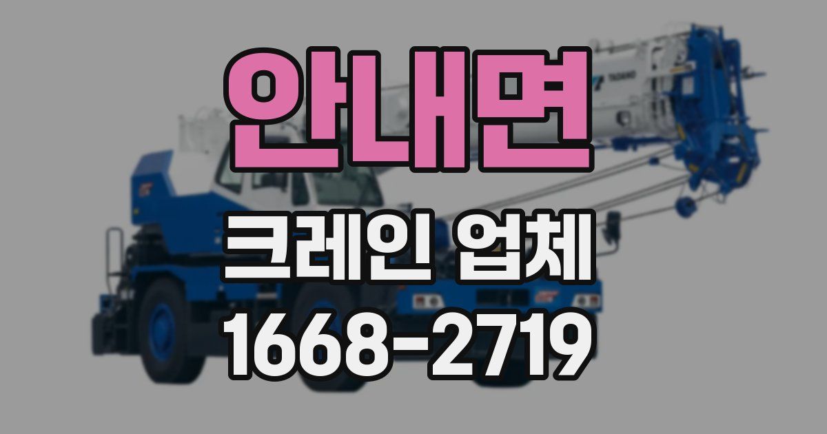 안내면 크레인 업체