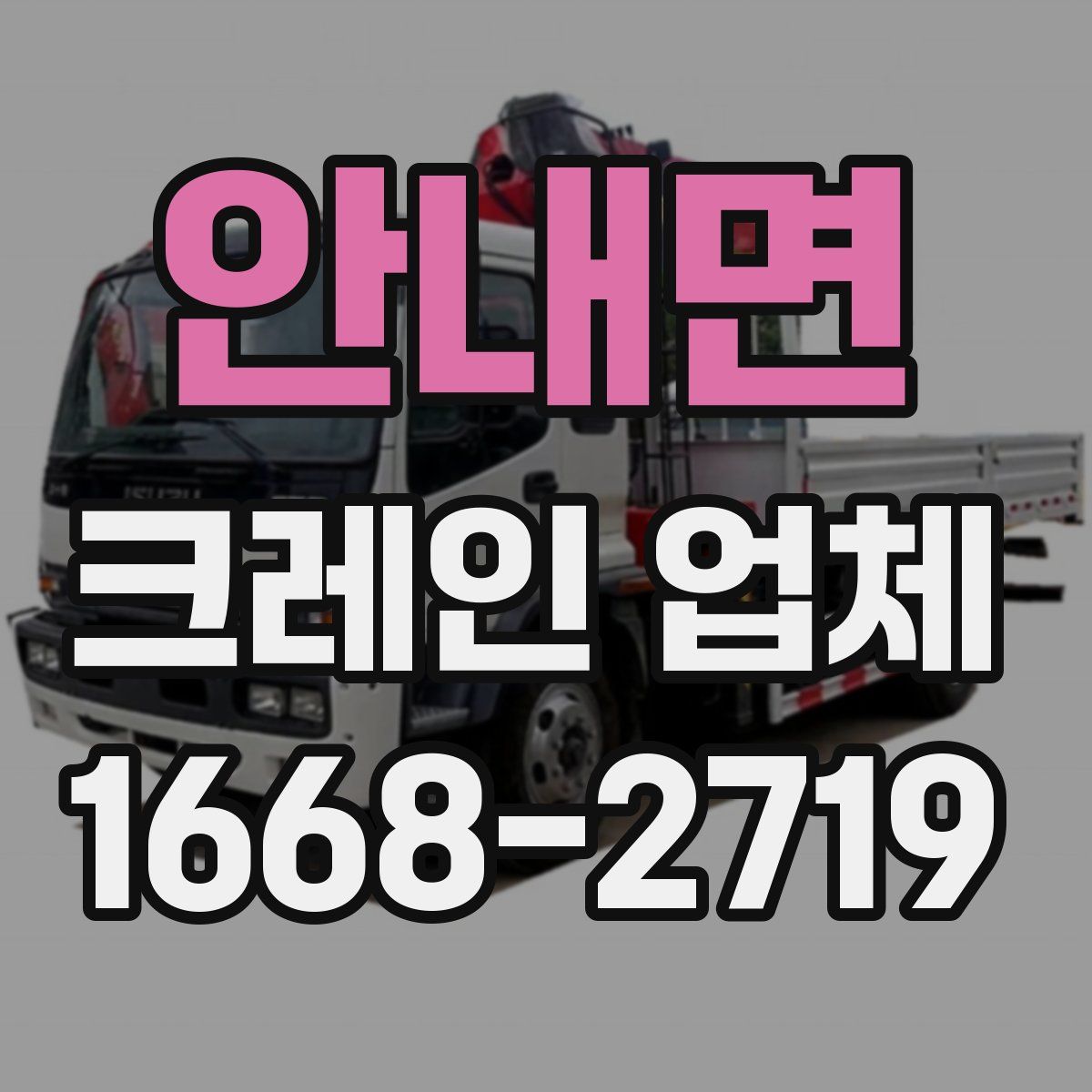 안내면 크레인 업체
