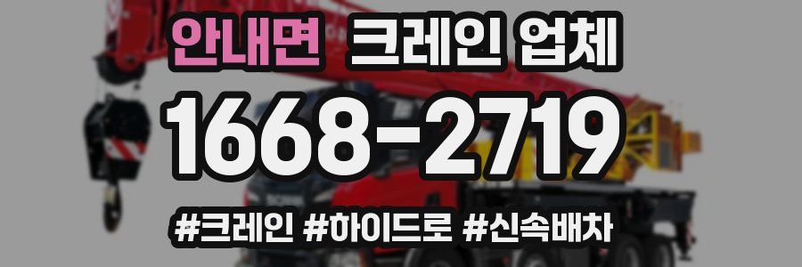 안내면 크레인 업체