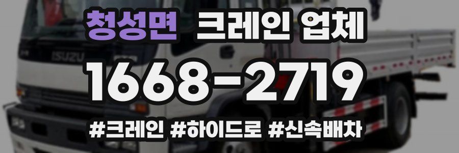 청성면 크레인 업체