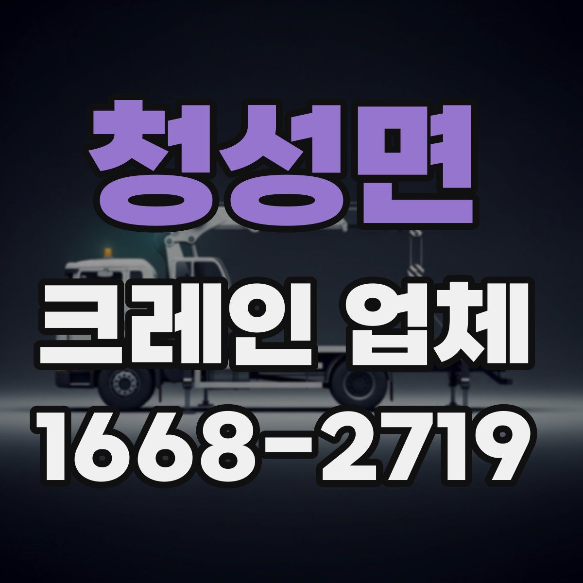 청성면 크레인 업체