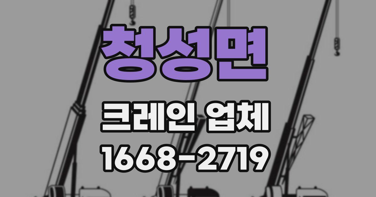 청성면 크레인 업체