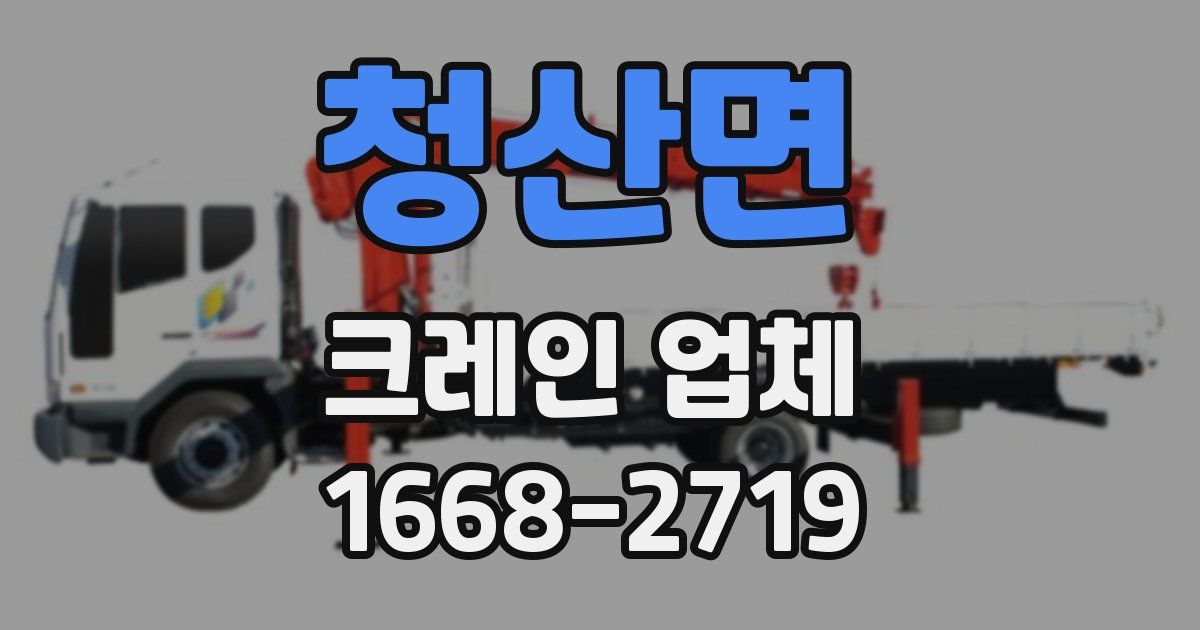 청산면 크레인 업체