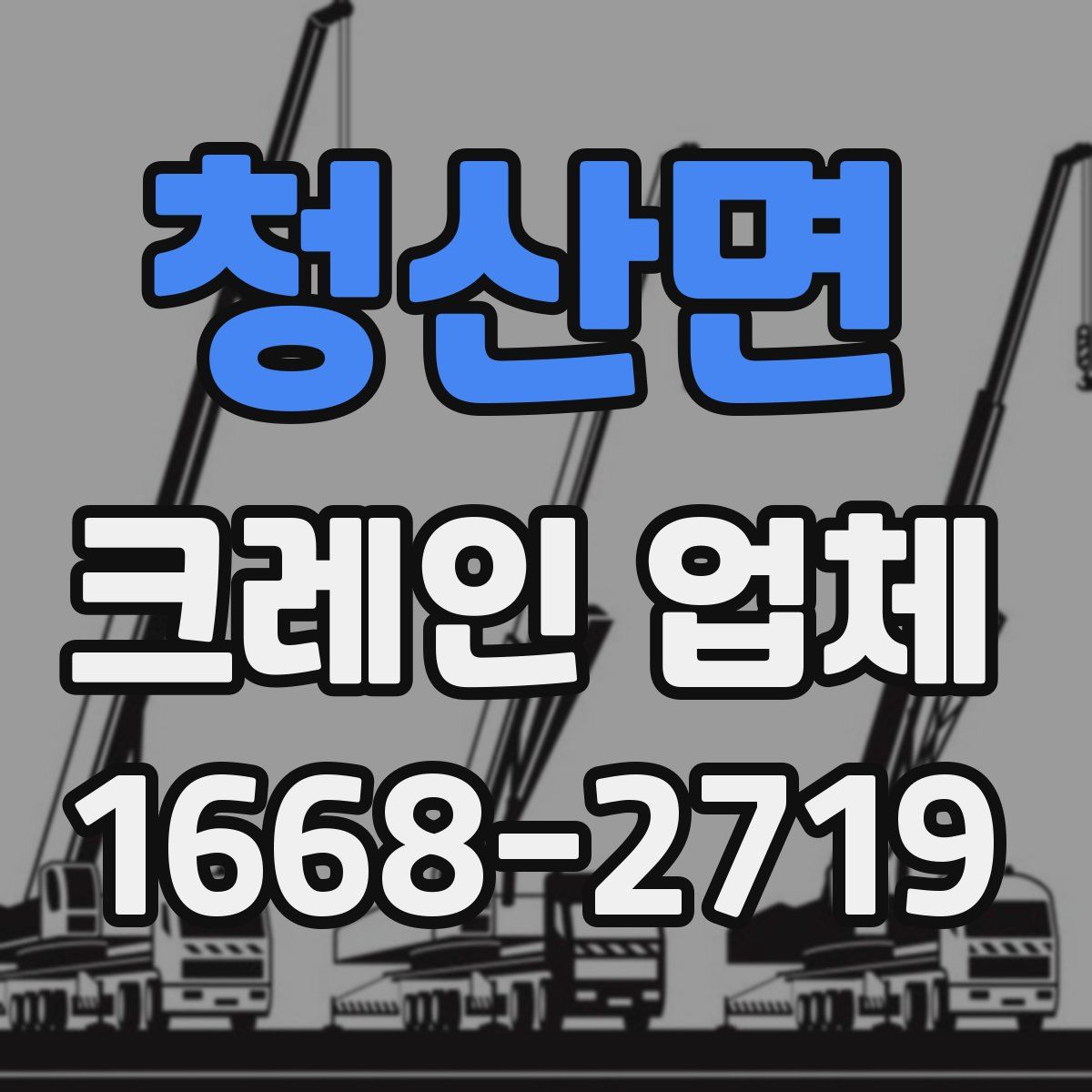 청산면 크레인 업체