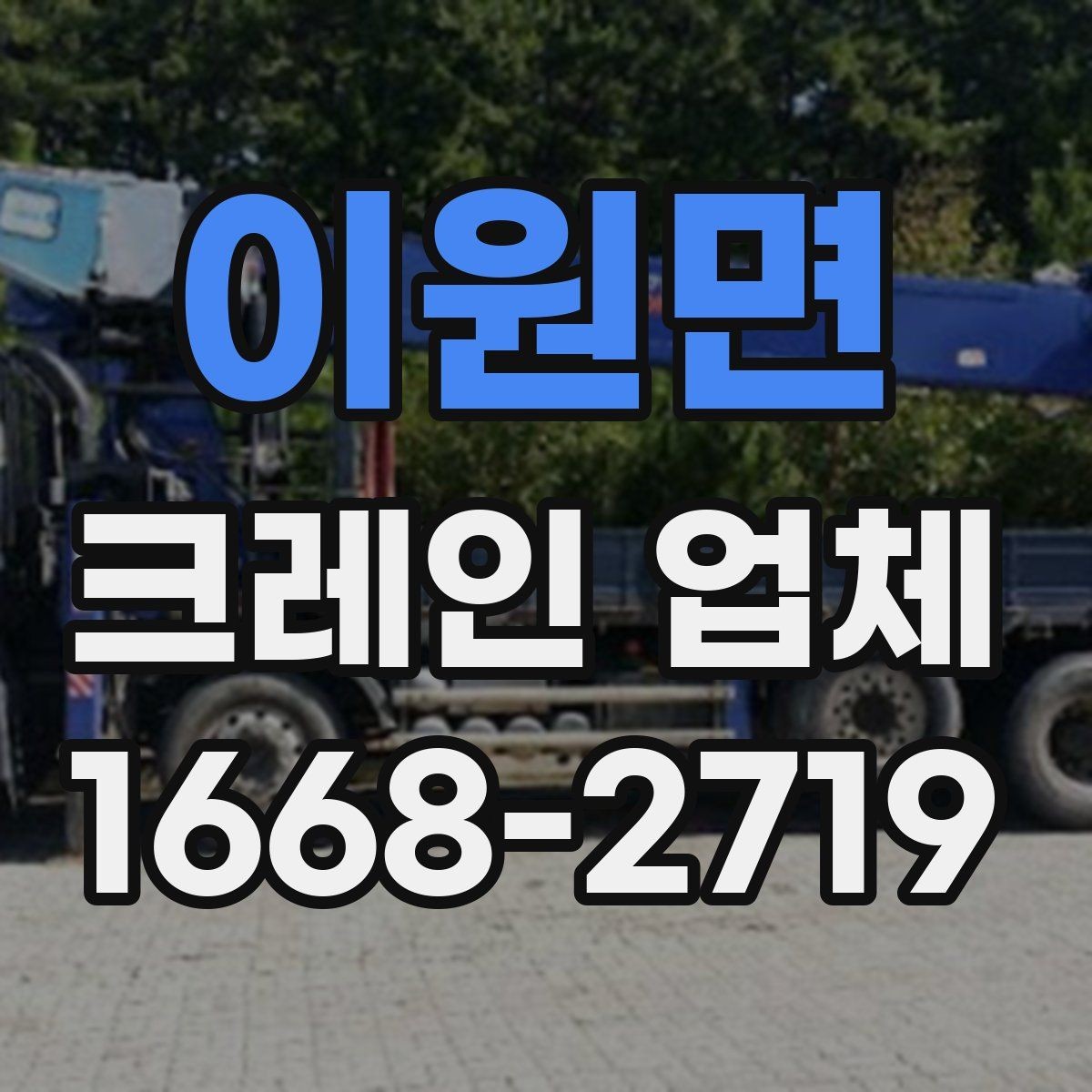 이원면 크레인 업체 요청 전 알아두면 편한 정보