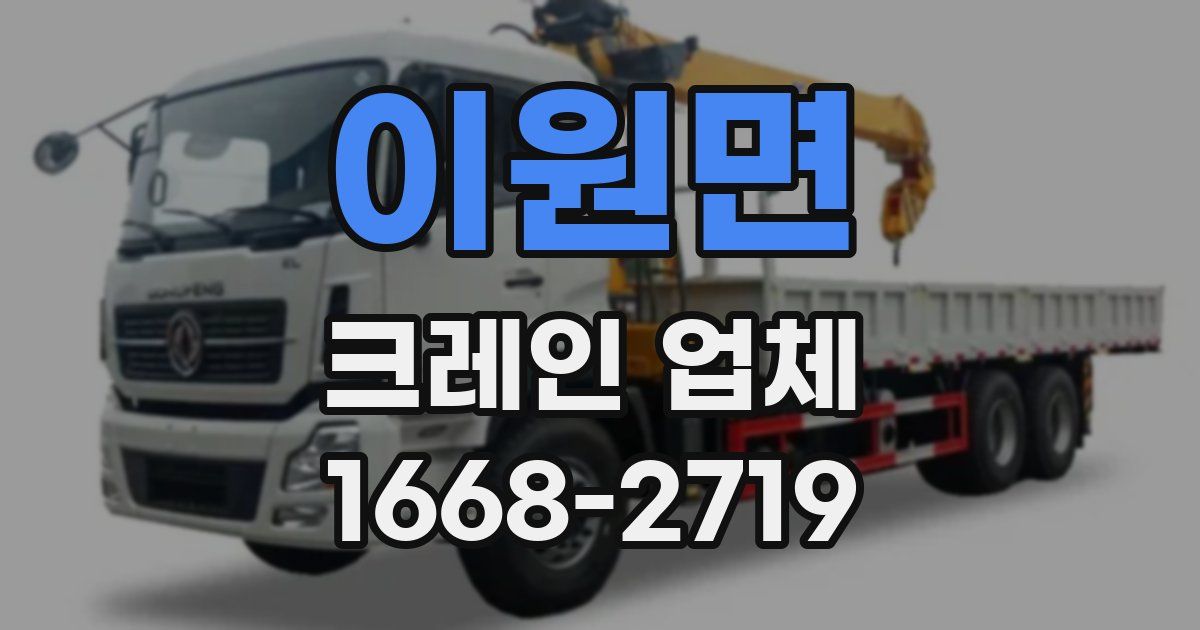 이원면 크레인 업체