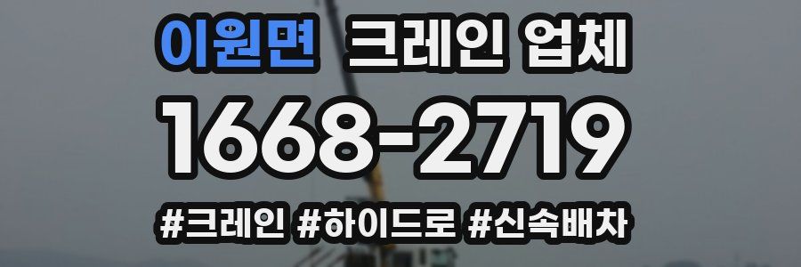 이원면 크레인 업체