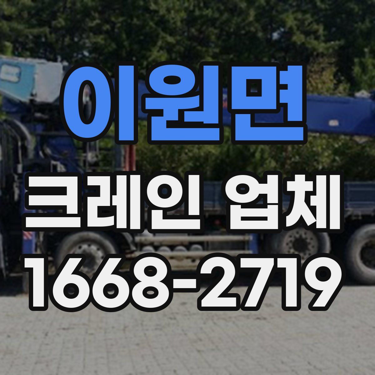 이원면 크레인 업체