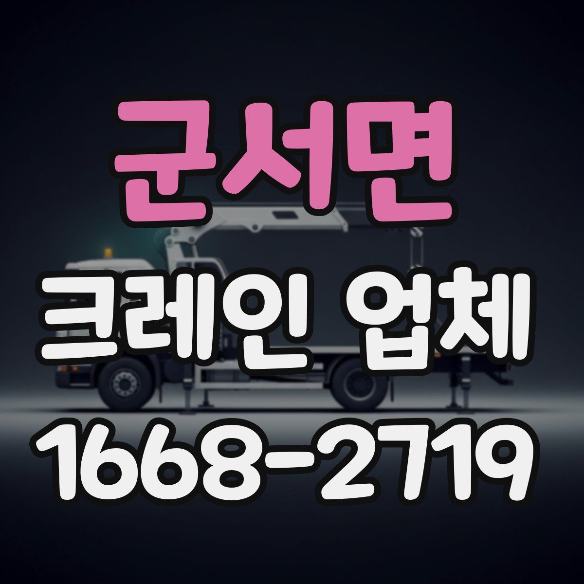군서면 크레인 업체