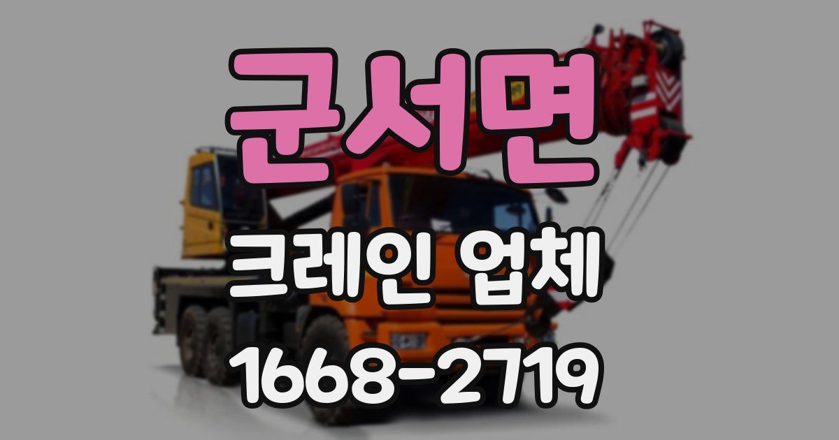 군서면 크레인 업체