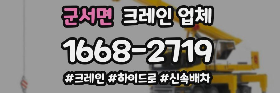 군서면 크레인 업체