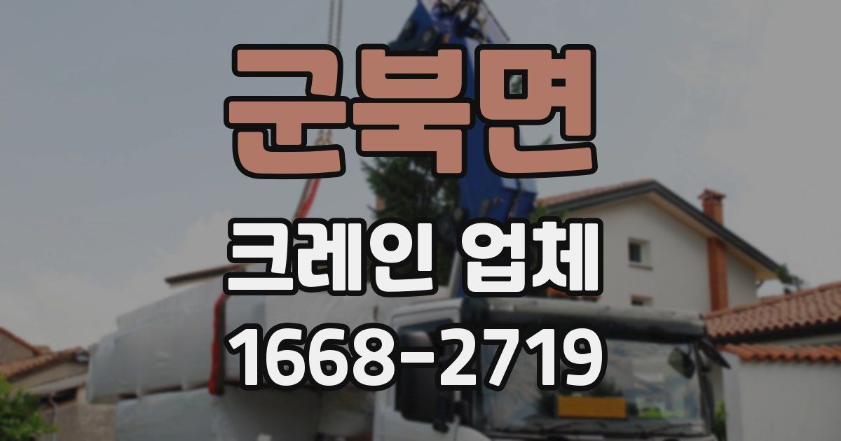 군북면 크레인 업체